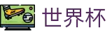 2026国际足联世界杯 - SHIJIEBEI服务大厅 - 官方品牌数字索引